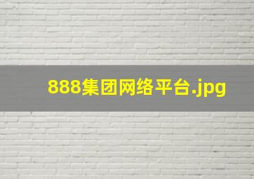 888集团网络平台