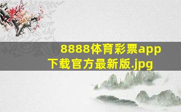 8888体育彩票app下载官方最新版