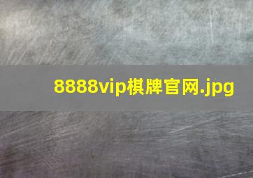8888vip棋牌官网