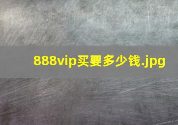 888vip买要多少钱