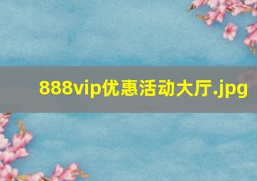 888vip优惠活动大厅