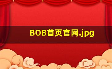 BOB首页官网