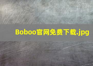 Boboo官网免费下载