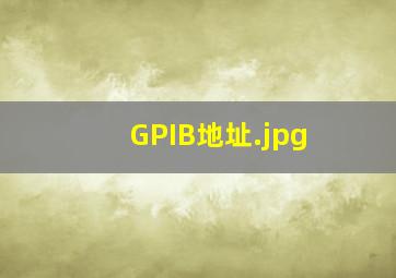 GPIB地址