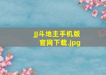 JJ斗地主手机版官网下载