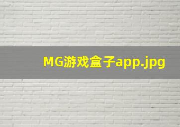 MG游戏盒子app