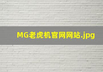 MG老虎机官网网站