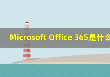 Microsoft Office 365是什么