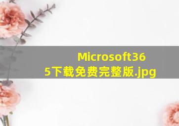 Microsoft365下载免费完整版