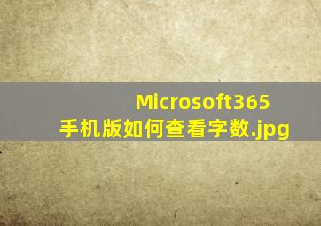 Microsoft365手机版如何查看字数