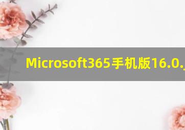 Microsoft365手机版16.0