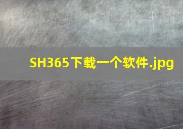 SH365下载一个软件