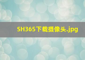 SH365下载摄像头