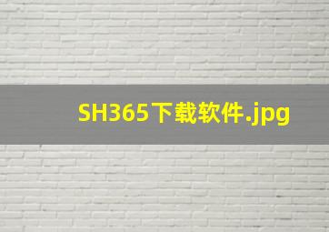 SH365下载软件