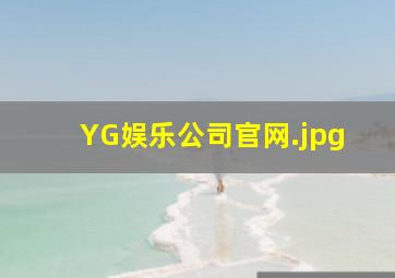 YG娱乐公司官网