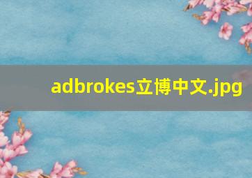 adbrokes立博中文