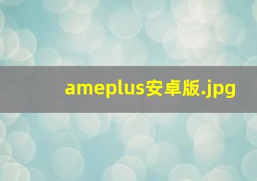 ameplus安卓版