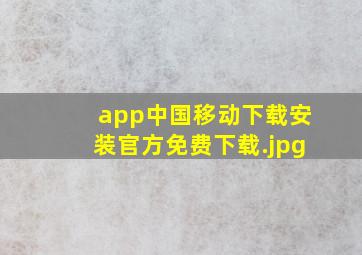 app中国移动下载安装官方免费下载