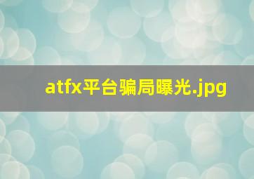 atfx平台骗局曝光