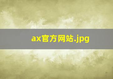 ax官方网站
