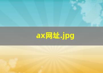 ax网址