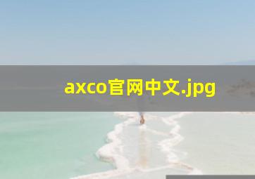 axco官网中文