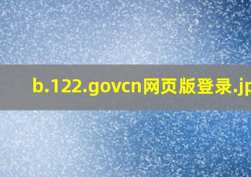 b.122.govcn网页版登录