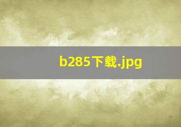 b285下载
