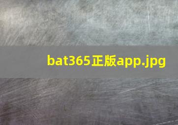 bat365正版app