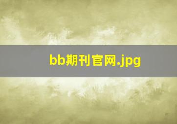 bb期刊官网