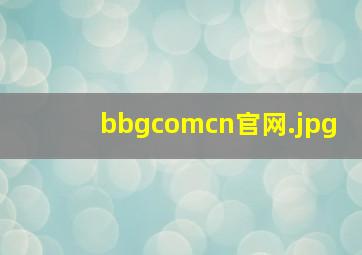 bbgcomcn官网