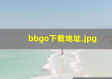bbgo下载地址