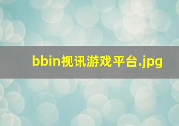 bbin视讯游戏平台