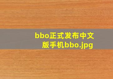 bbo正式发布中文版手机bbo