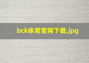 bck体育官网下载