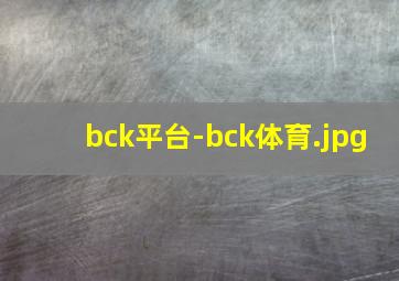 bck平台-bck体育
