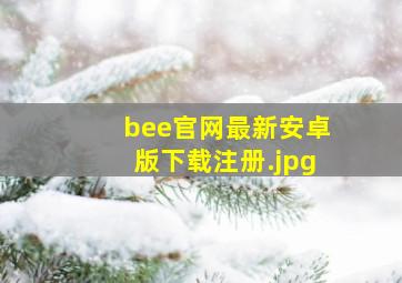 bee官网最新安卓版下载注册