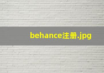behance注册