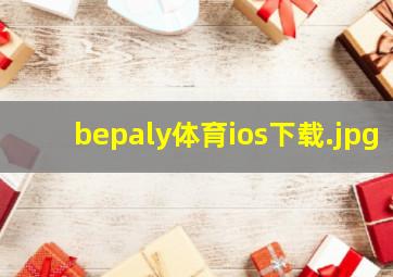 bepaly体育ios下载