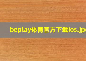 beplay体育官方下载ios