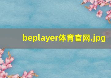 beplayer体育官网