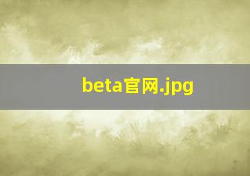 beta官网