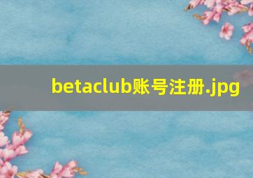 betaclub账号注册