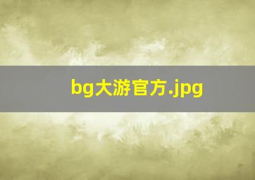 bg大游官方