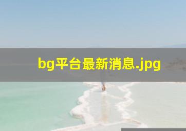 bg平台最新消息