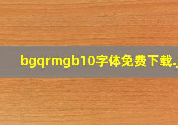 bgqrmgb10字体免费下载