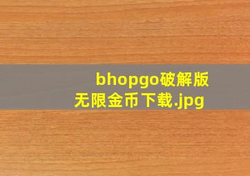 bhopgo破解版无限金币下载