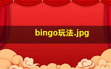 bingo玩法