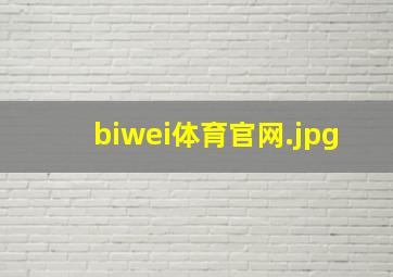 biwei体育官网
