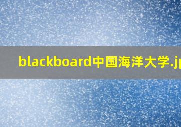 blackboard中国海洋大学